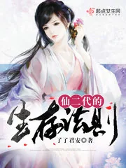 《仙二代的生存法则》封面