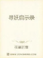 《寻妖启示录》封面