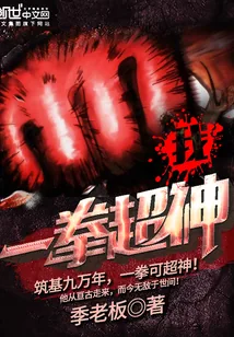 《我一拳超神》封面