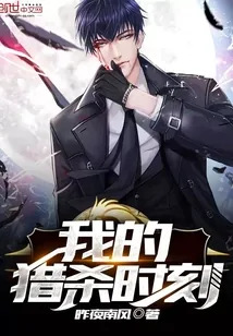 《我的猎杀时刻》小说封面