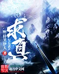 《求真》封面