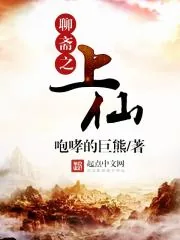 《聊斋之上仙》封面
