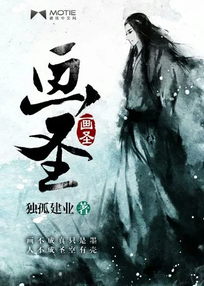 《画圣》小说封面