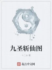 《九圣斩仙图》封面