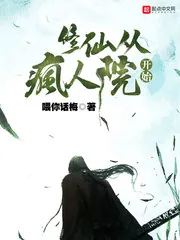 《修仙从疯人院开始》小说封面