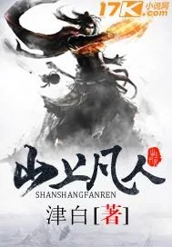 《山上凡人》封面