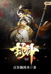 《带着系统闯封神》封面