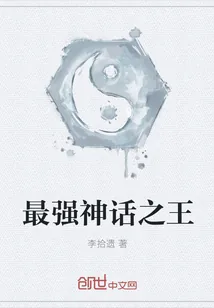 《最强神话之王》封面