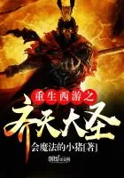 《重生西游之齐天大圣》封面