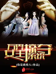 《万界女主掠夺系统》封面
