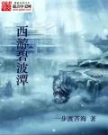 《西游碧波潭》封面