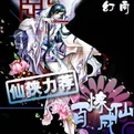 《百炼成仙》封面