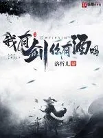 《我有剑你有酒吗》封面