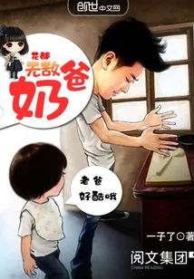 《花都无敌奶爸》封面