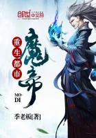 《重生都市魔帝》封面