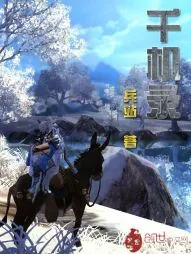 《千机录》封面