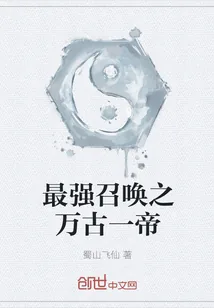 《最强召唤之万古一帝》封面