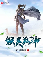 《妖灵狂潮》封面