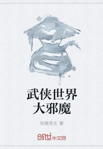 《武侠世界大邪魔》封面