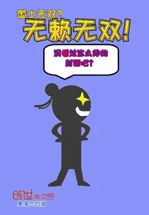 《无赖无双》封面