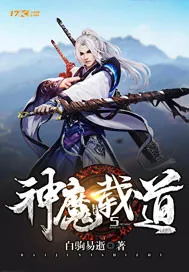 《神魔载道》封面