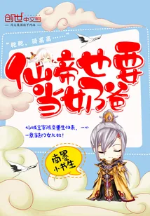 《仙帝也要当奶爸》封面