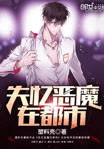 《失忆恶魔在都市》封面