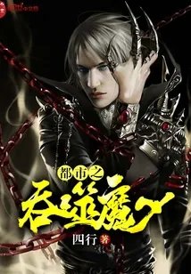 《都市之吞噬魔少》封面