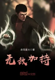 《无敌加持》封面