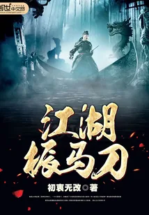 《江湖振马刀》封面