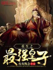 《重生之最强皇子》封面