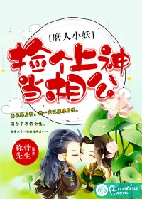 《磨人小妖：捡个上神当相公》封面