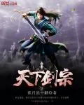 《天下剑宗》小说封面