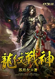 《龙纹战神》封面