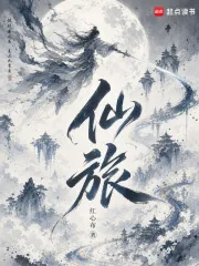 《仙旅》封面