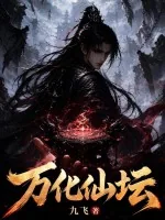 《万化仙坛》小说封面