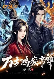 《万古鸿蒙帝尊》小说封面
