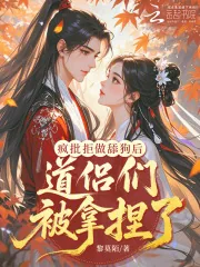 《疯批拒做舔狗后,道侣们被拿捏了》小说封面