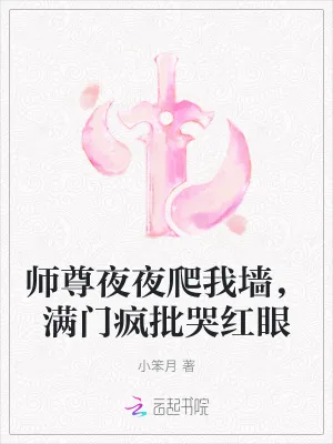 《师尊夜夜爬我墙，满门疯批哭红眼》小说封面