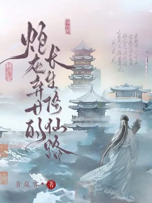 《炮灰弃女的长生修仙路》小说封面