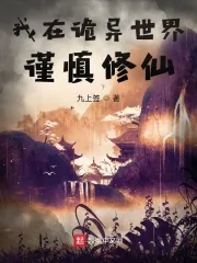 《我在诡异世界谨慎修仙》封面