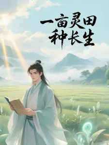 《一亩灵田种长生》小说封面