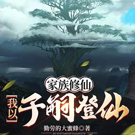 《家族修仙：我以子嗣登仙》小说封面