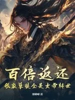 《百倍返还！我家孽徒全是女帝转世》小说封面
