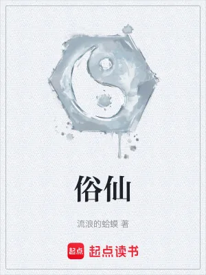 《俗仙》小说封面