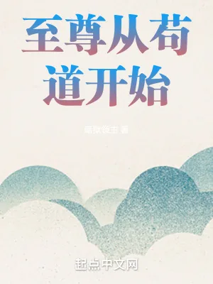 《至尊从苟道开始》小说封面
