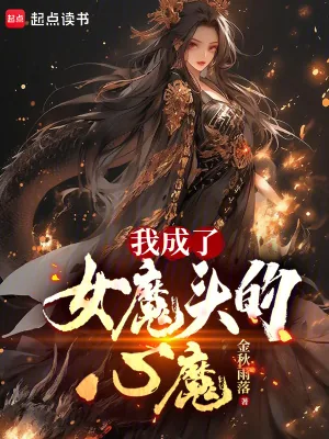 《我成了女魔头的心魔》小说封面
