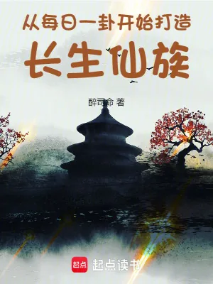 《从每日一卦开始打造长生仙族》小说封面