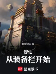 《修仙:从装备栏开始》小说封面