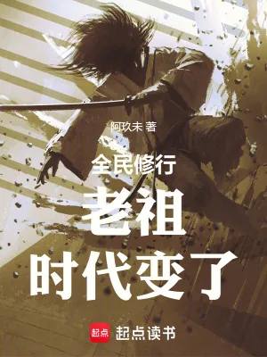《全民修行：前面的剑修，你超速了》小说封面